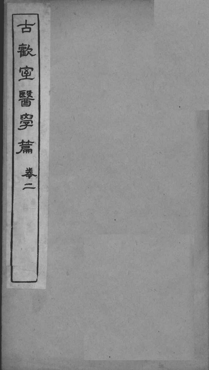 古欢室医学篇  卷2